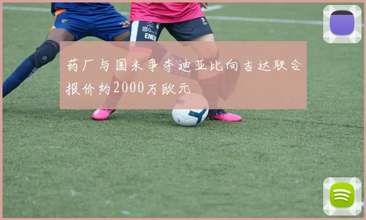 药厂与国米争夺迪亚比向吉达联合报价约2000万欧元