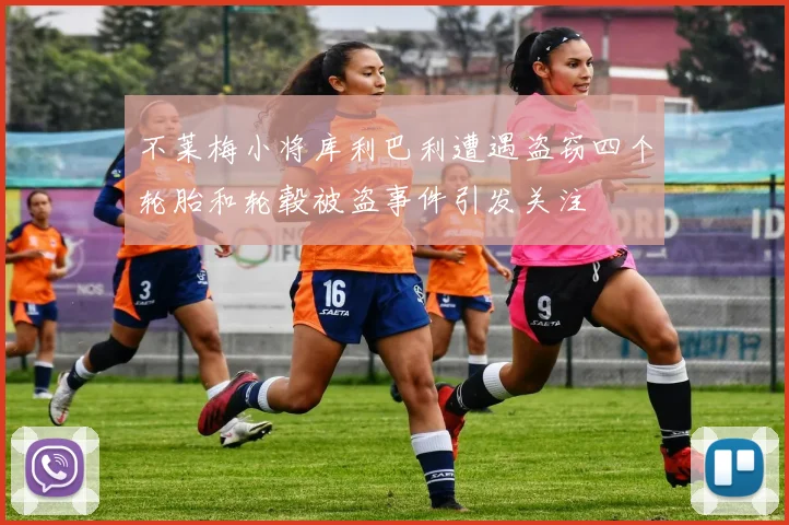 不莱梅小将库利巴利遭遇盗窃四个轮胎和轮毂被盗事件引发关注