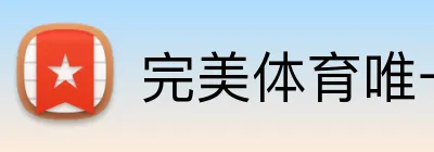 完美体育唯一官网官方网站 Logo